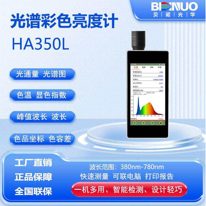 HA350L光谱彩色亮度计色温屏幕亮度计波长显色指数色品坐标显指