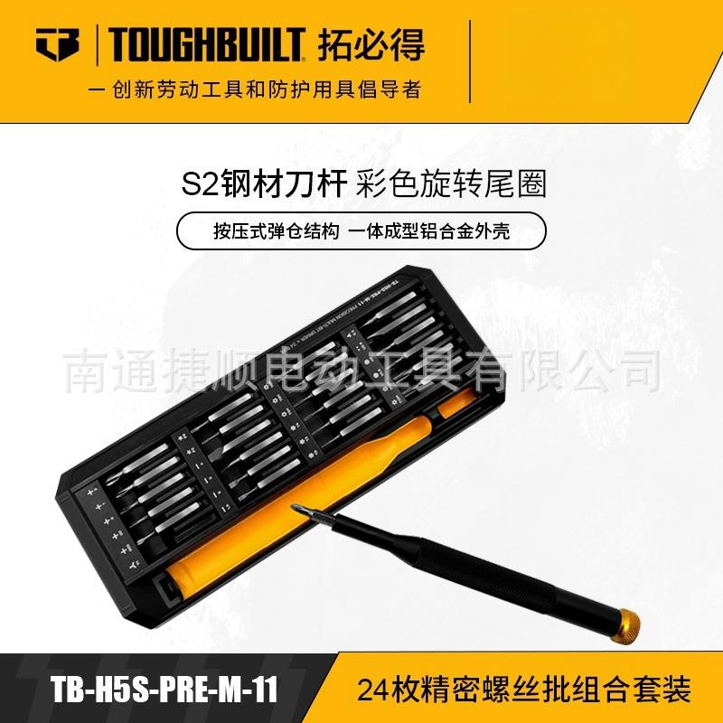 TOUGHBUILT拓必得24枚精密螺丝批组合套装家用建筑多功能强磁批头