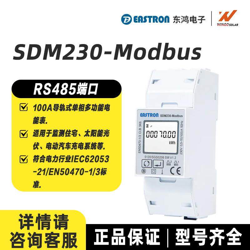 东鸿SDM230Modbus电表单相光伏太阳能智能电表住宅家用东鸿电能表