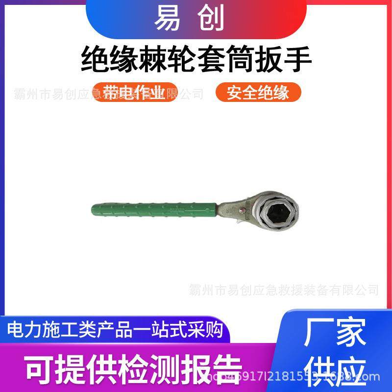 带电施工20KV电工棘轮式锁扣扳子双向绝缘棘轮扳手松紧螺帽套筒