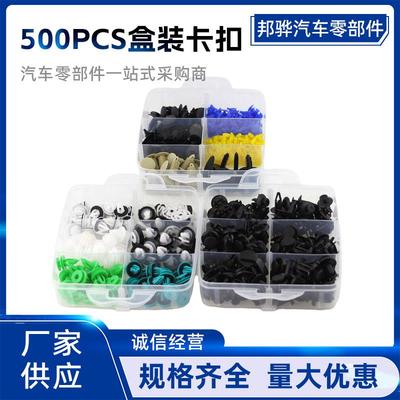 500PCS盒装卡扣 汽车车身面板内衬内饰主体卡扣 通用型汽车紧固件