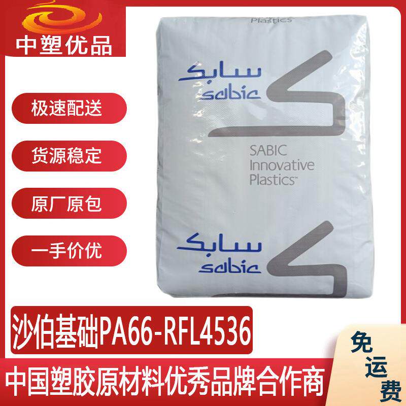 沙伯基础PA66 RFL4536 沙伯基础4536 智能把手扶手配件原材料