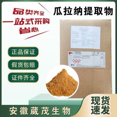 瓜拉纳提取物 22% 水溶性 瓜拉纳浓缩粉 瓜拉纳提取物