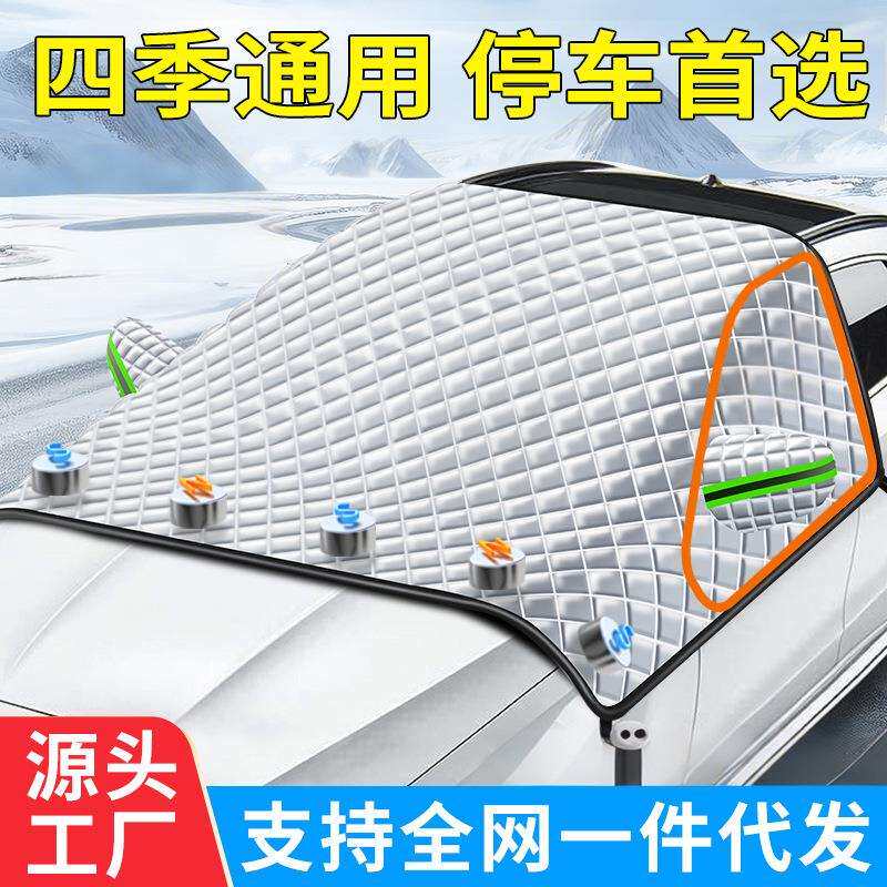 新款汽车遮雪挡三窗遮阳挡玻璃遮阳板加厚磁吸款雪罩防冻半罩车衣