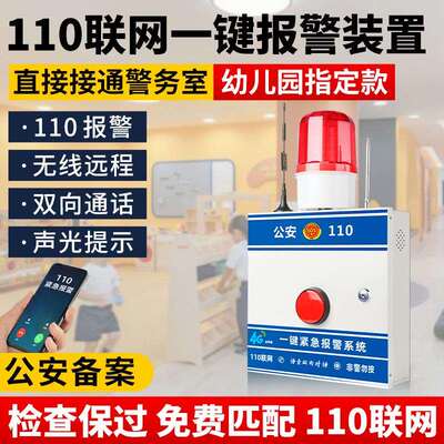 【幼儿园专用】一键式报警器无线110联网警报器无线紧急按钮系统