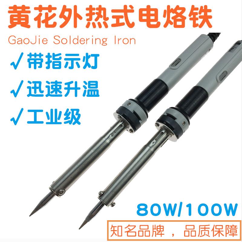 广州黄花大功率电烙铁80W HS-80C/100C高洁牌家用外热式洛铁100W