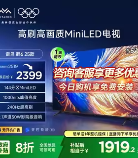 【国补立减20%】雷鸟鹤6 25款55英寸MiniLED分区 240Hz平板电视机