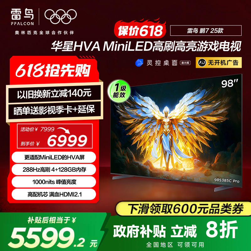 FFALCON雷鸟鹏7 25款 98英寸MiniLED 288Hz超高刷影音巨幕电视机