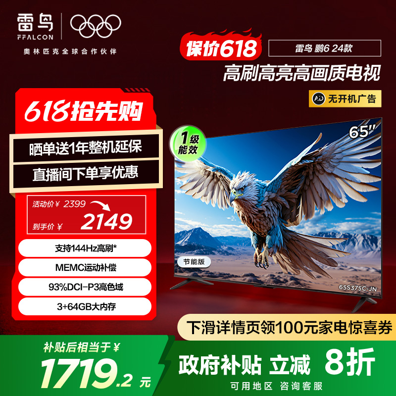 雷鸟鹏6 24款65英寸4K智能120HzMEMC防抖语音平板电视机一级能效