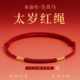 马年本命红手绳编织绳太岁化护身符2026属马 吉祥佩戴物红绳手链