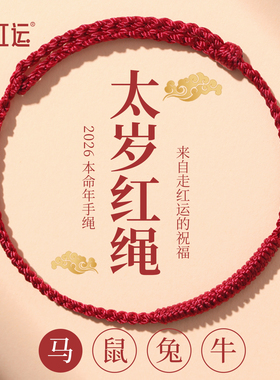2026马年本命年红绳护身手链