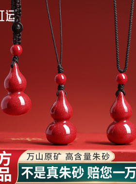 朱砂葫芦吊坠本命年护身符