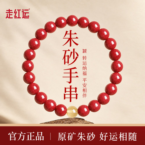 走红运朱砂本命年招财转运手链