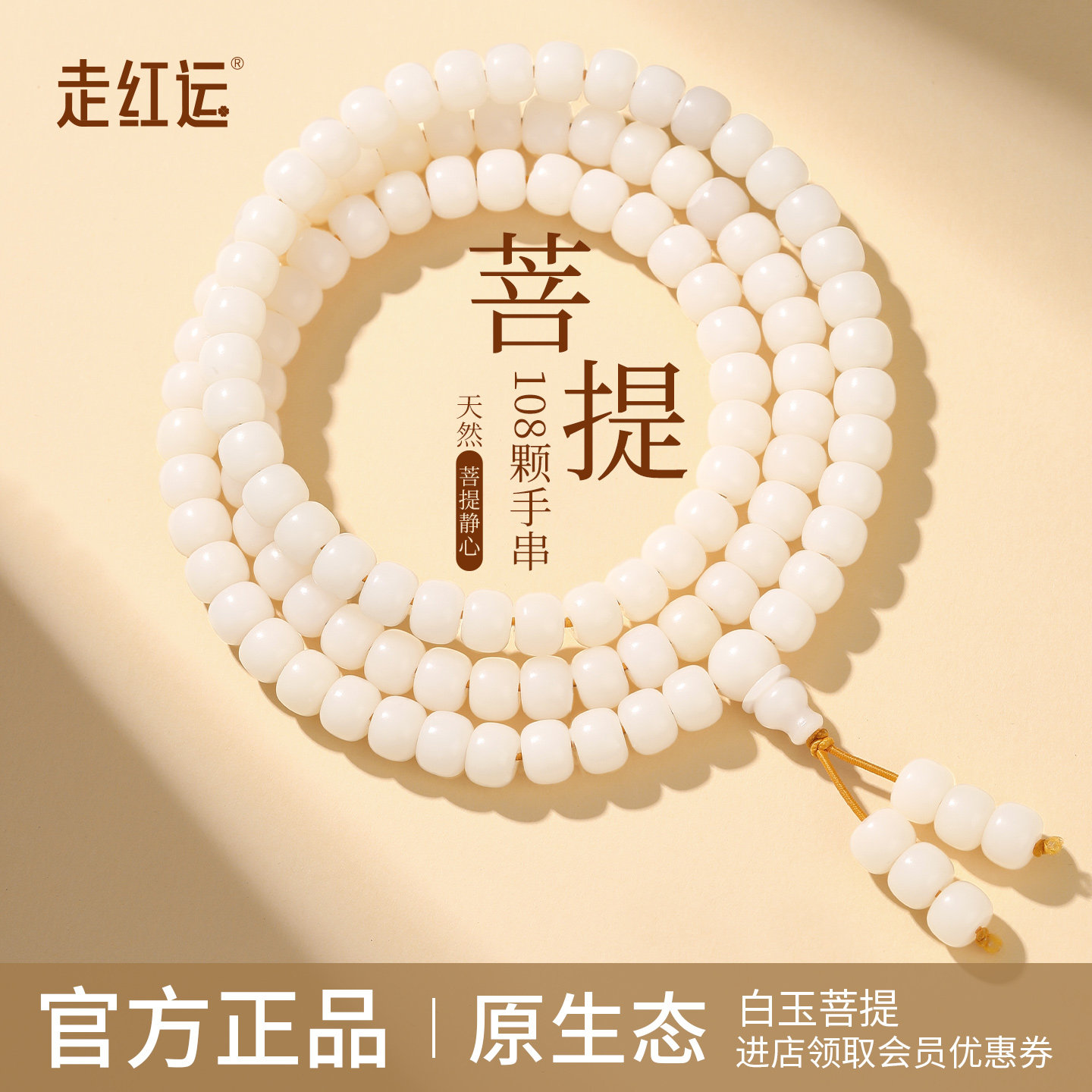 【108颗佛珠】天然白玉菩提手串图片