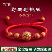 压惊桃核手链婴儿桃子核桃木手串儿童宝宝防惊吓野生桃胡红绳手绳