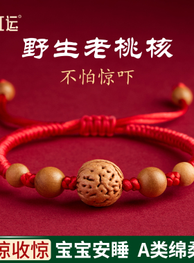 压惊桃核手链婴儿桃子核桃木手串宝宝防惊吓红绳手绳儿童野生桃胡