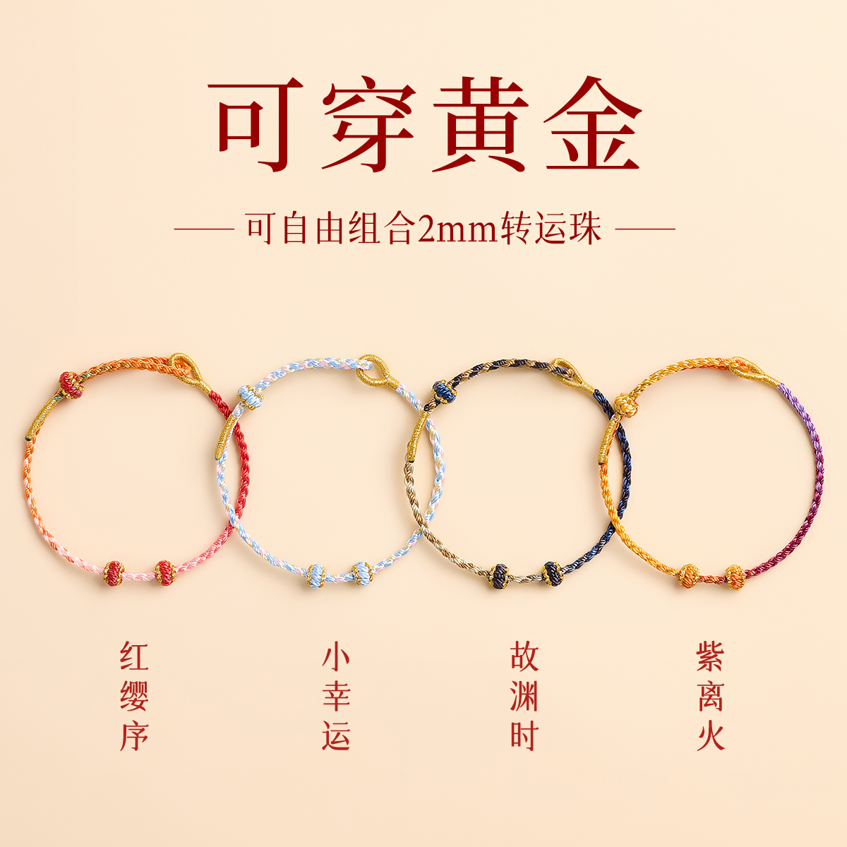 手绳穿黄金转运珠女款极细红绳手链手工半成品diy编织绳手链编绳