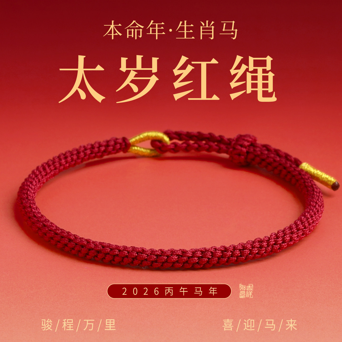 2026马年本命年红手绳岁化太护身符编织红绳邪驱凶避红绳手链编绳,饰品/流行首饰/时尚饰品新,手链,淘宝优惠券,粉丝福利购,淘宝优惠卷