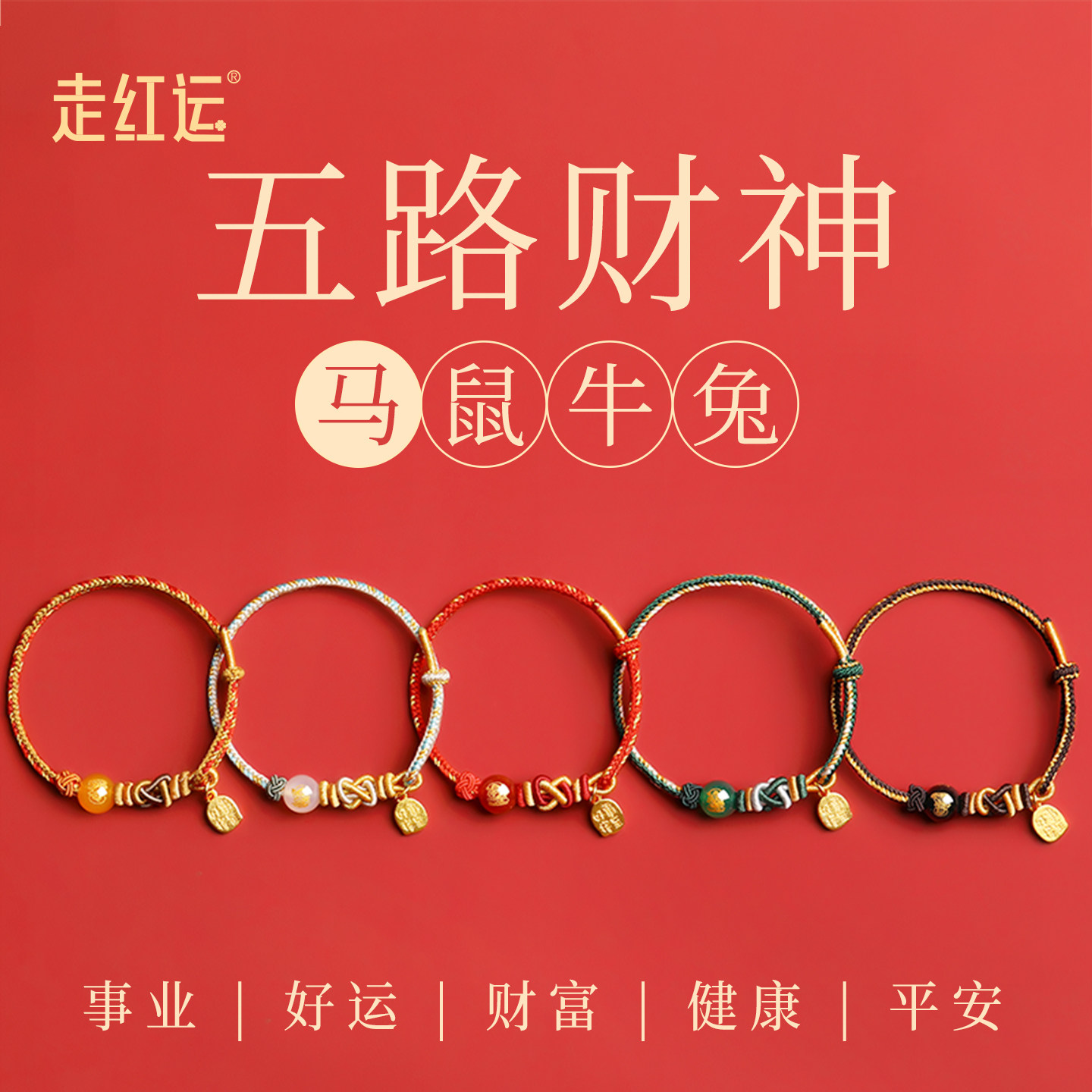 2026本命年红手绳女五路财神转运招财马年生肖护身符编织红绳手链,饰品/流行首饰/时尚饰品新,手链,淘宝优惠券,粉丝福利购,淘宝优惠卷