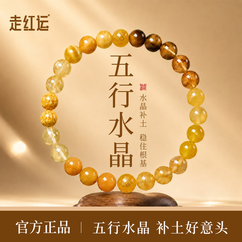 走红运五行天然水晶手链官方正品