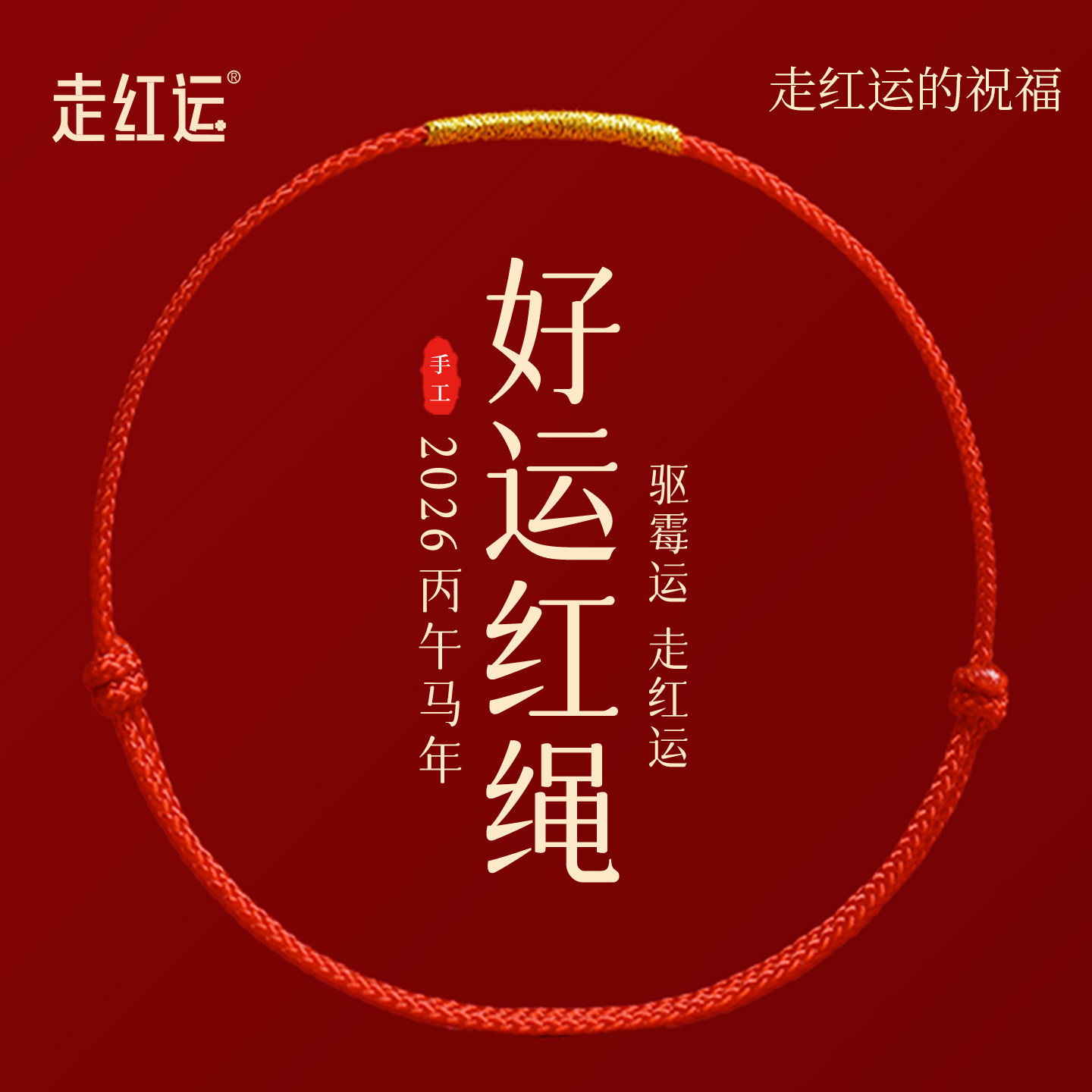 2026本命年红绳手链红手绳男女款马年细小红绳手工编织绳红色脚链,饰品/流行首饰/时尚饰品新,手链,淘宝优惠券,粉丝福利购,淘宝优惠卷