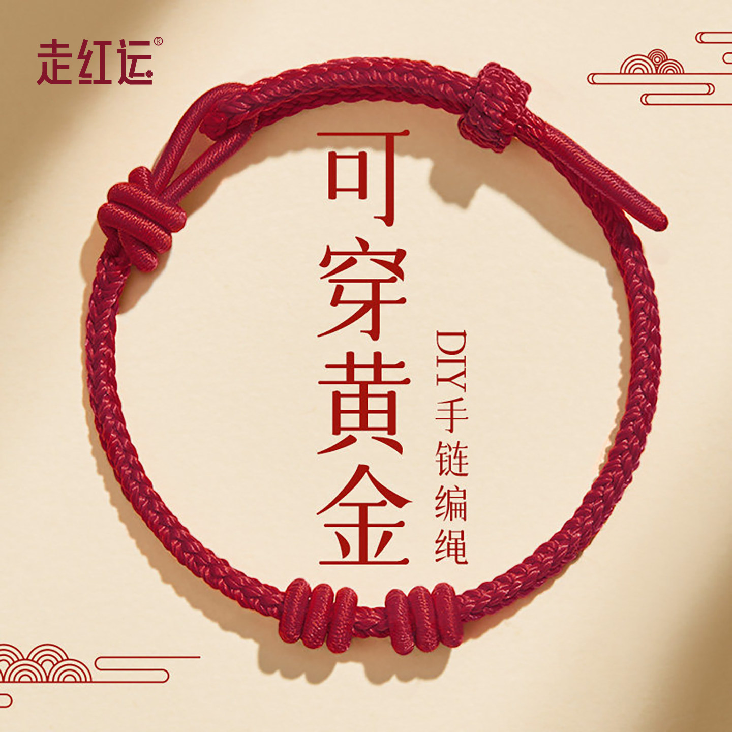 马年红绳手链可穿珠黄金diy转运珠本命年红手绳半成品手工编织绳,饰品/流行首饰/时尚饰品新,手链,淘宝优惠券,粉丝福利购,淘宝优惠卷