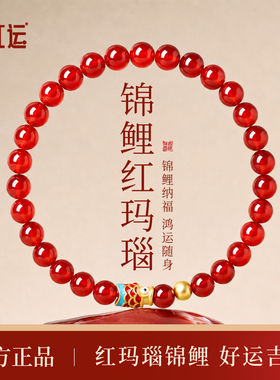 天然红玛瑙锦鲤转运珠手链女款
