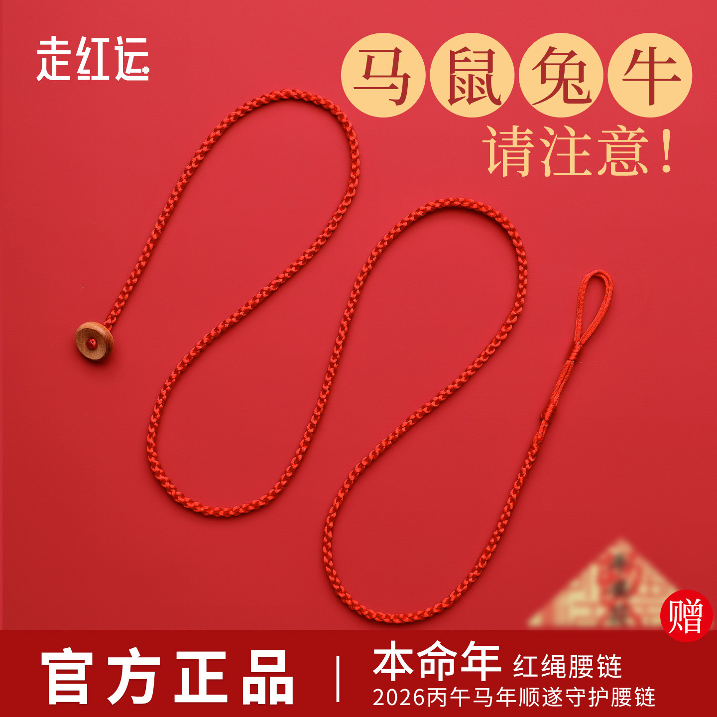 本命年红绳腰链女桃木平安扣马年岁化太护身符2026红腰带红色腰绳,饰品/流行首饰/时尚饰品新,绳,淘宝优惠券,粉丝福利购,淘宝优惠卷