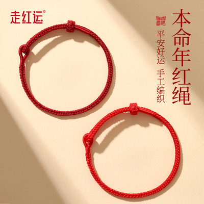本命年红绳手链平安好运