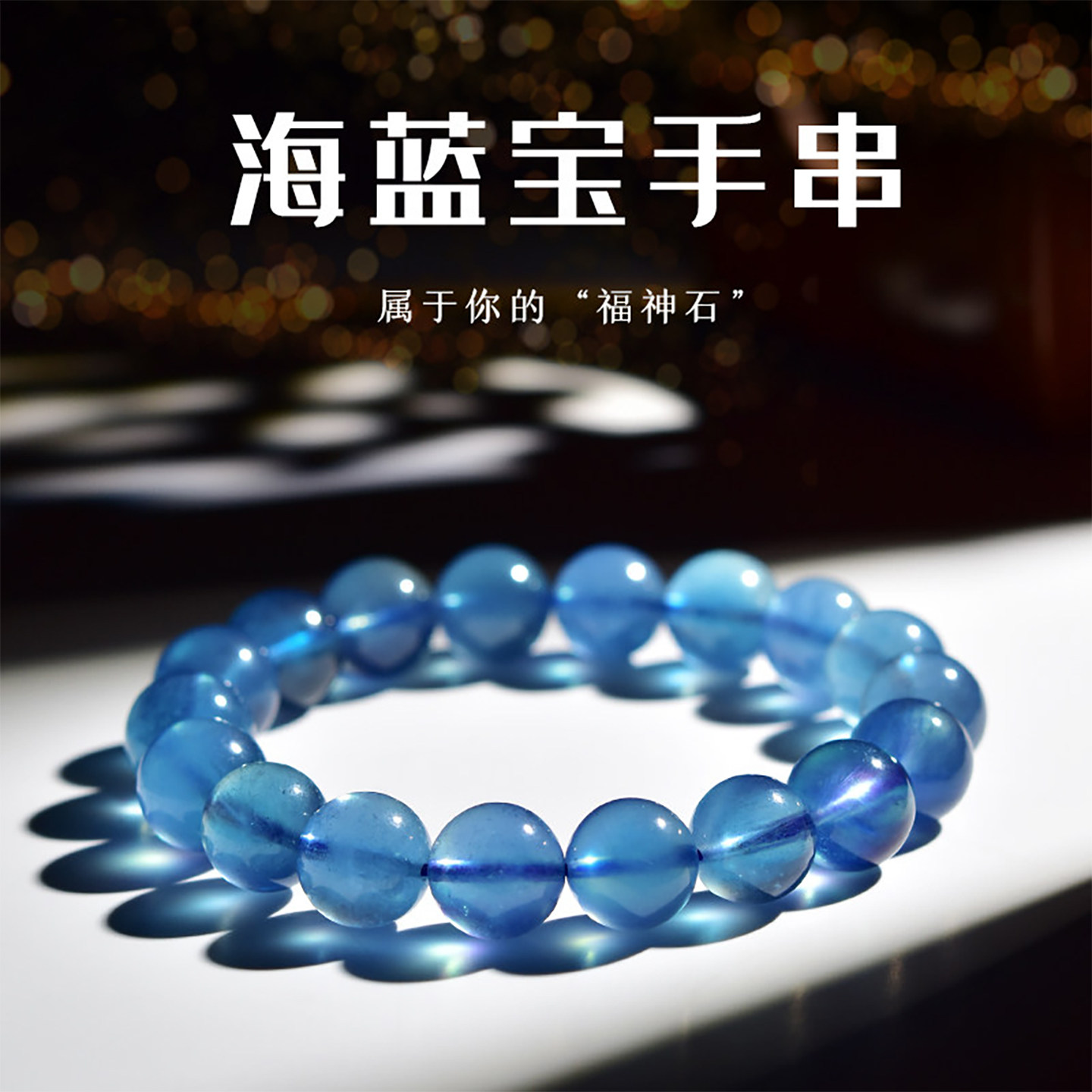 天然冰种海蓝宝水晶手串女款官方正品冰透蓝珠子手链男转运珠礼物