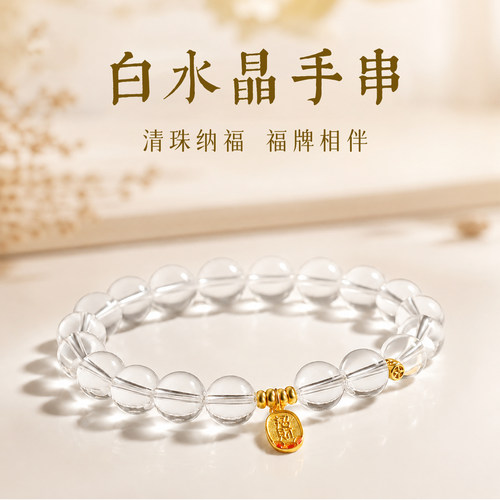 天然白水晶招财纳福手链