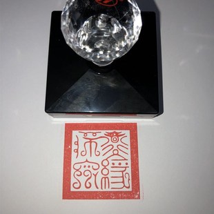 极速鸟篆体道经师宝印章 道家法器法物 道士画图用品 Z道经师宝三