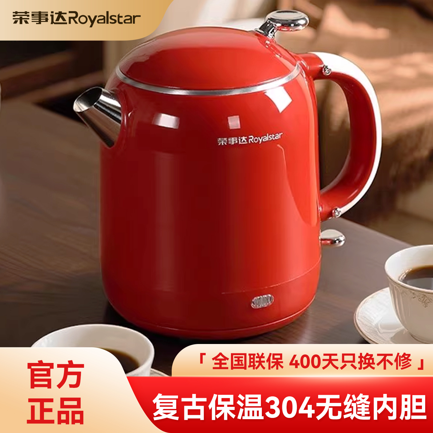 荣事达复古高颜值电热水壶