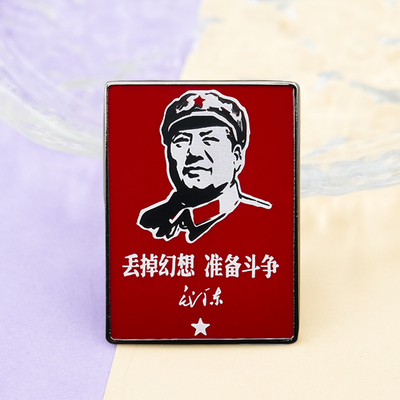丢掉幻想准备战斗珐琅别针