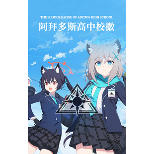 蔚蓝档案金属胸针蔚蓝档案周边阿拜多斯徽章收藏纪念礼