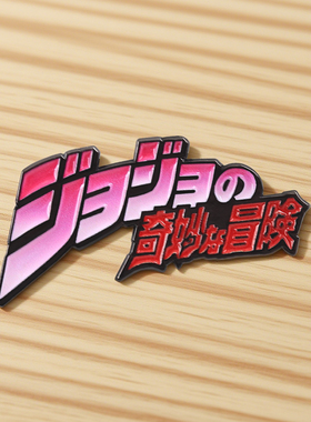 JOJO的奇妙冒险周边经典logo主题徽章 立体标志粉丝收藏配饰