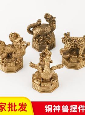 厂家铜四神兽摆件灵兽摆件青龙白虎朱雀玄武黄铜四方兽