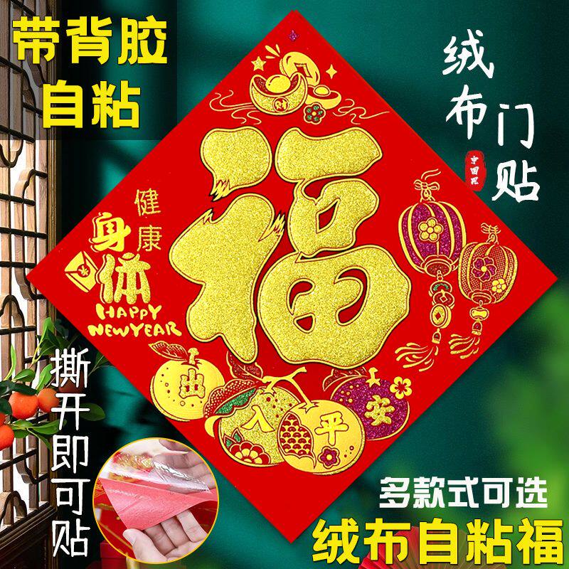 2026马年新款高端福字自粘门贴新