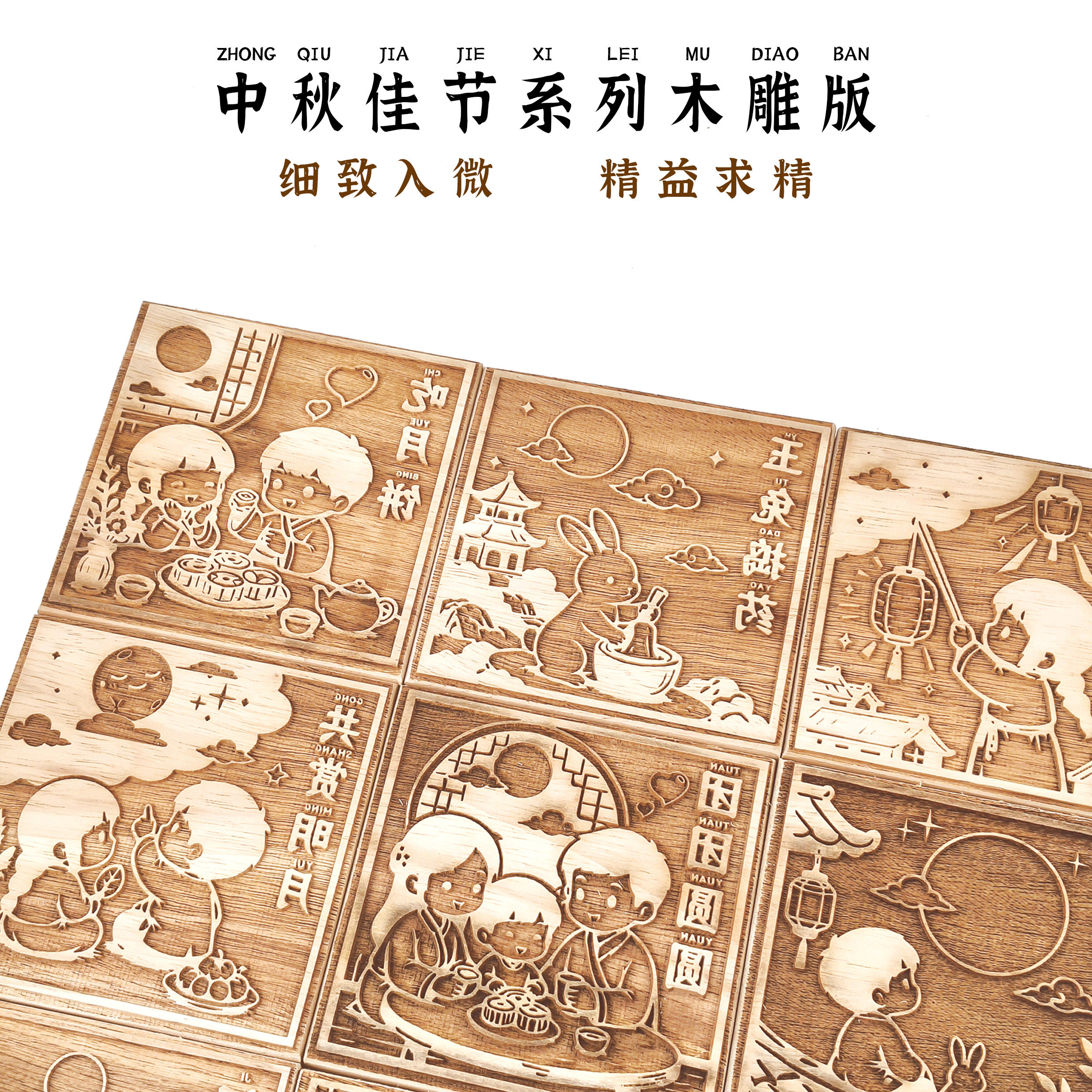 中秋节木雕版画材料包儿童拓印雕版印刷模板研学手工活动学校采购