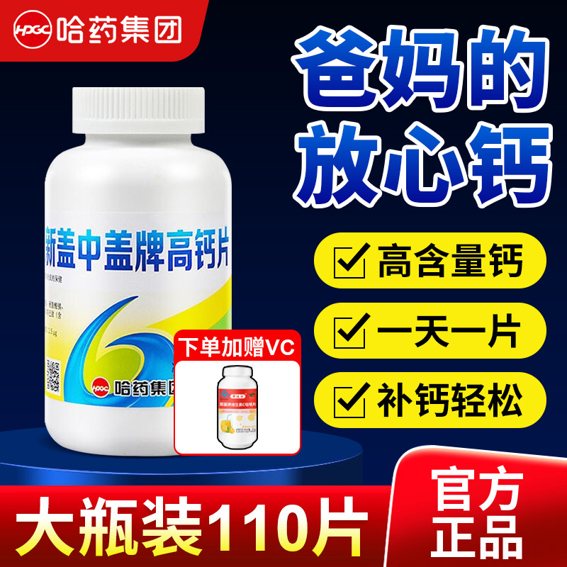 哈药六厂新盖中盖高钙片中老年人男女老人补钙官方旗舰店同款正品