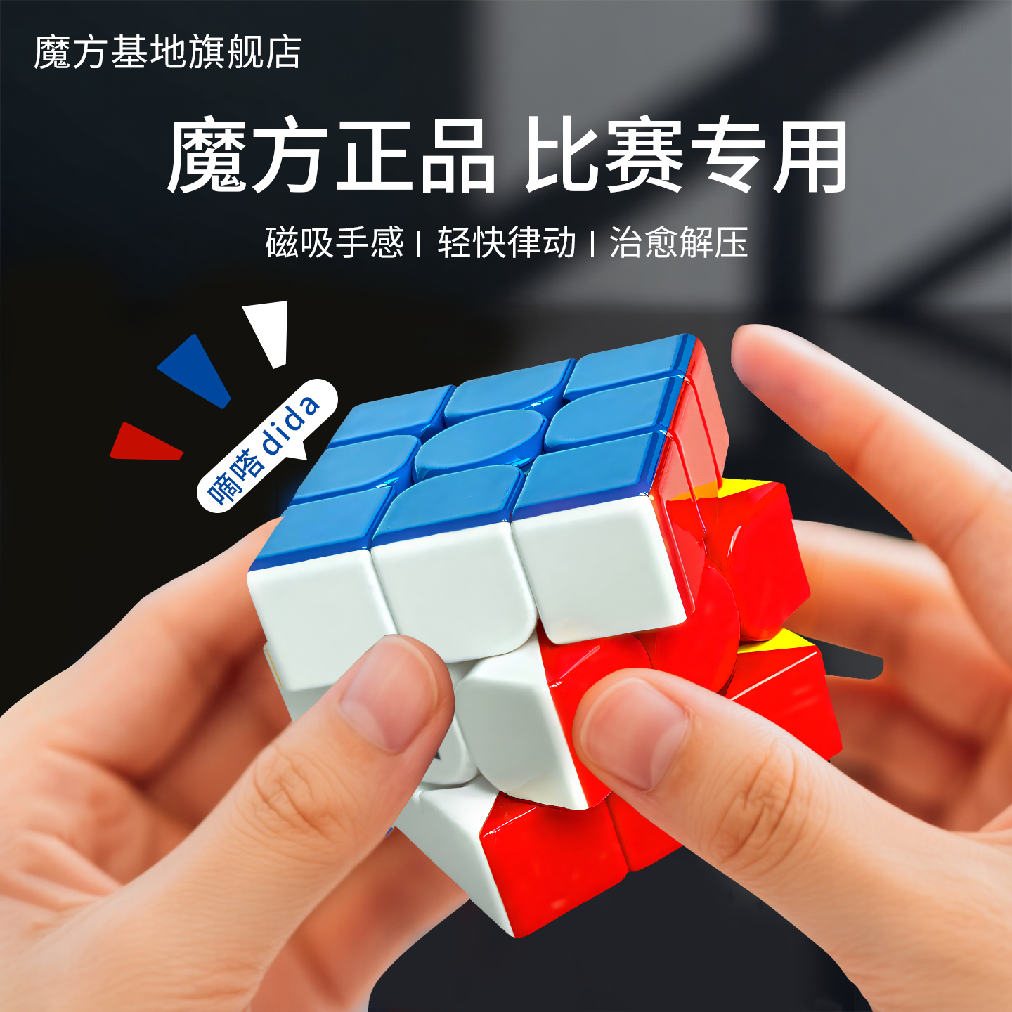 嘀嗒魔方三阶磁力3阶小学生正品比赛专用竞速6岁儿童益智玩具魔方 - 封面