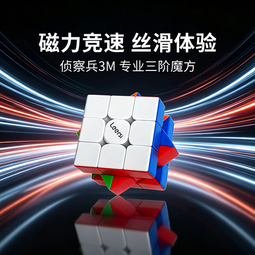 侦察兵3M三阶魔方磁力小学生专用