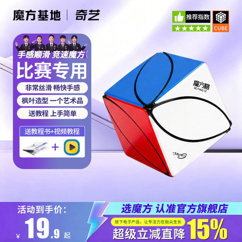 奇艺枫叶魔方儿童叶子六色比赛