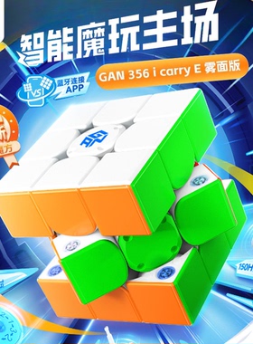 GAN356icarryE磁力三阶智能魔方顺滑蓝牙APP对战早教益智儿童玩具