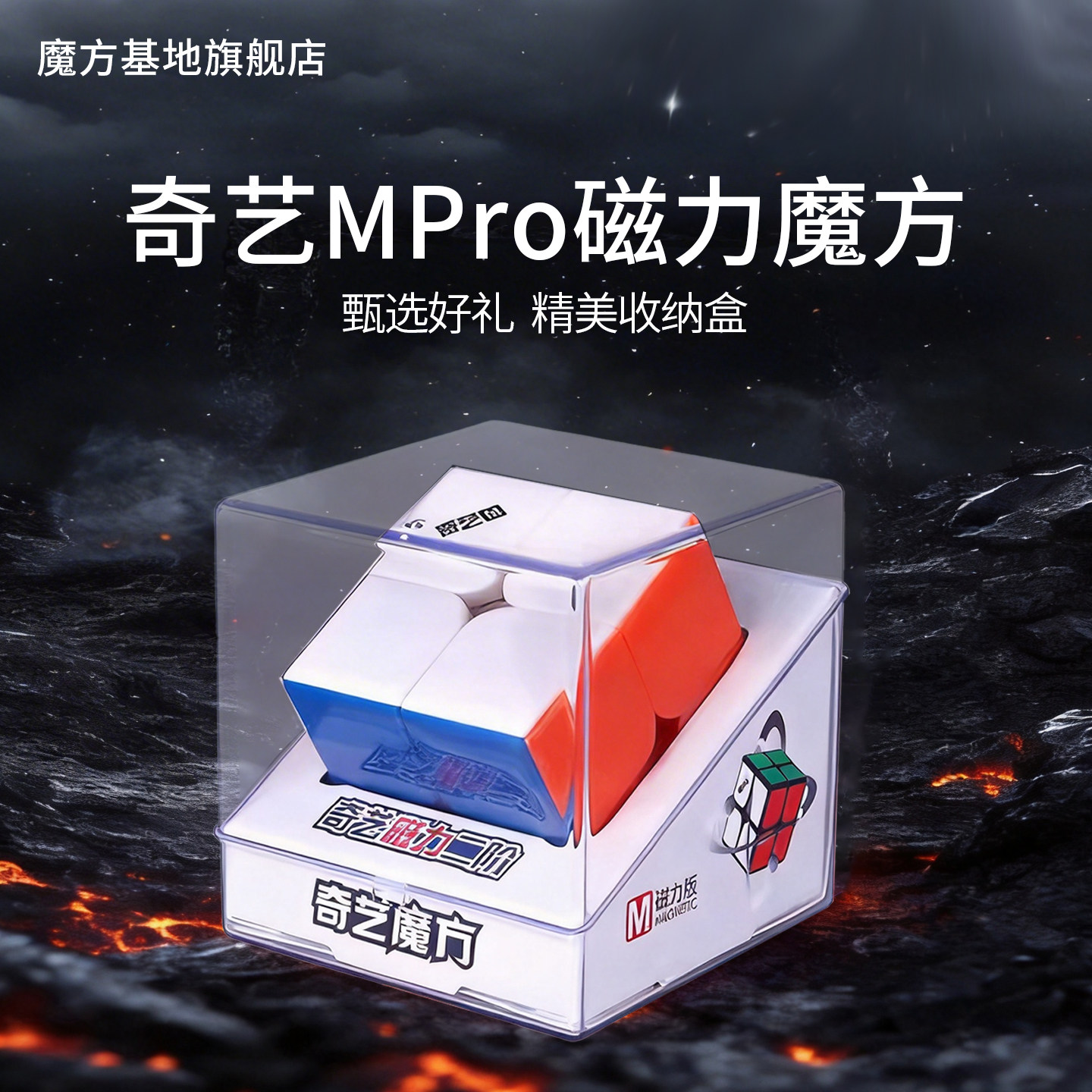 正品MPro磁力魔方二阶小学生图片
