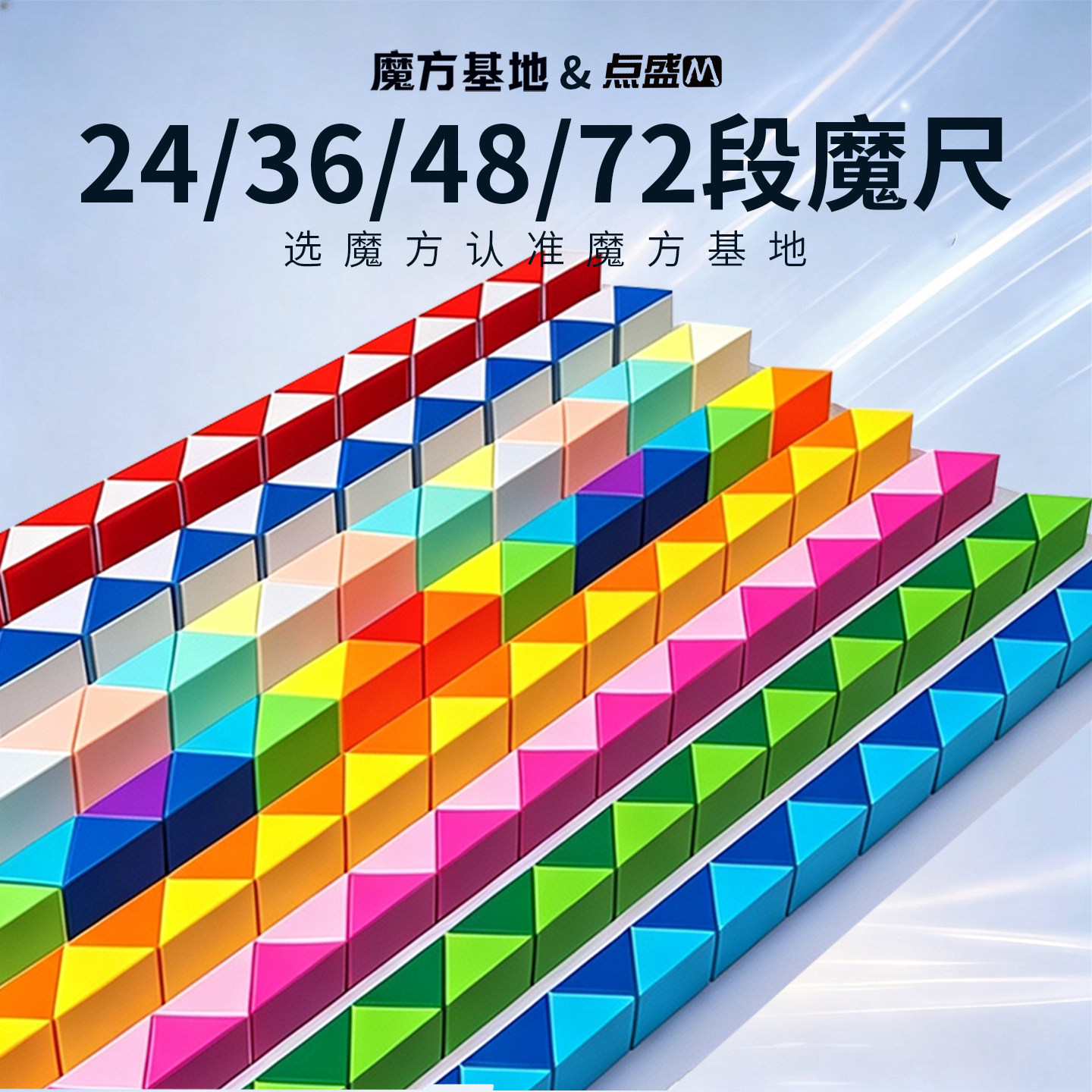 魔方基地魔尺24段36段72段正品图片