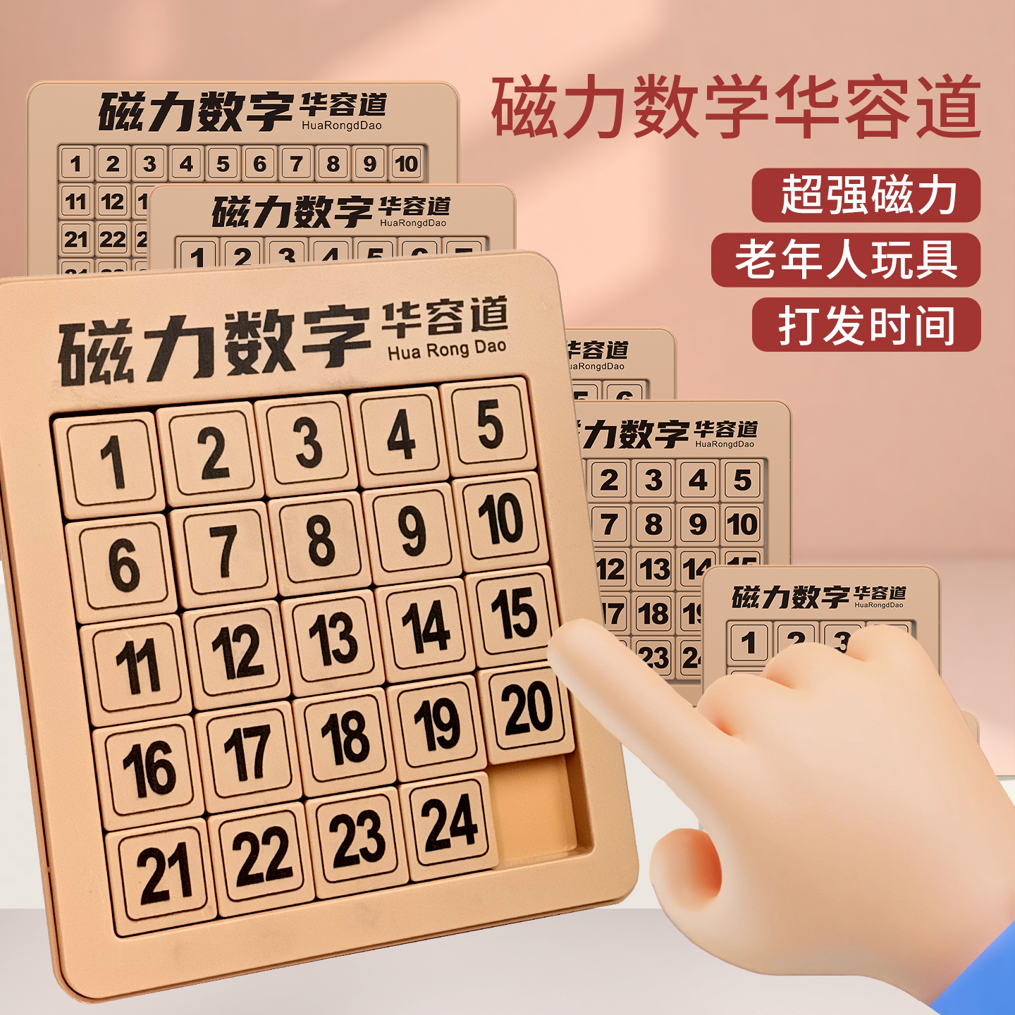 老年人解闷玩具数字华容道磁力版
