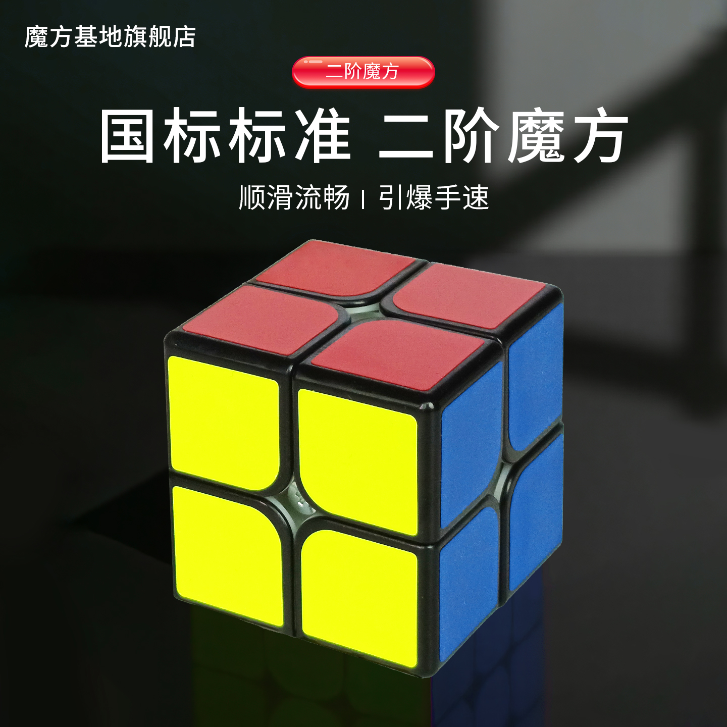 奇艺魔方二阶四阶三阶益智玩具
