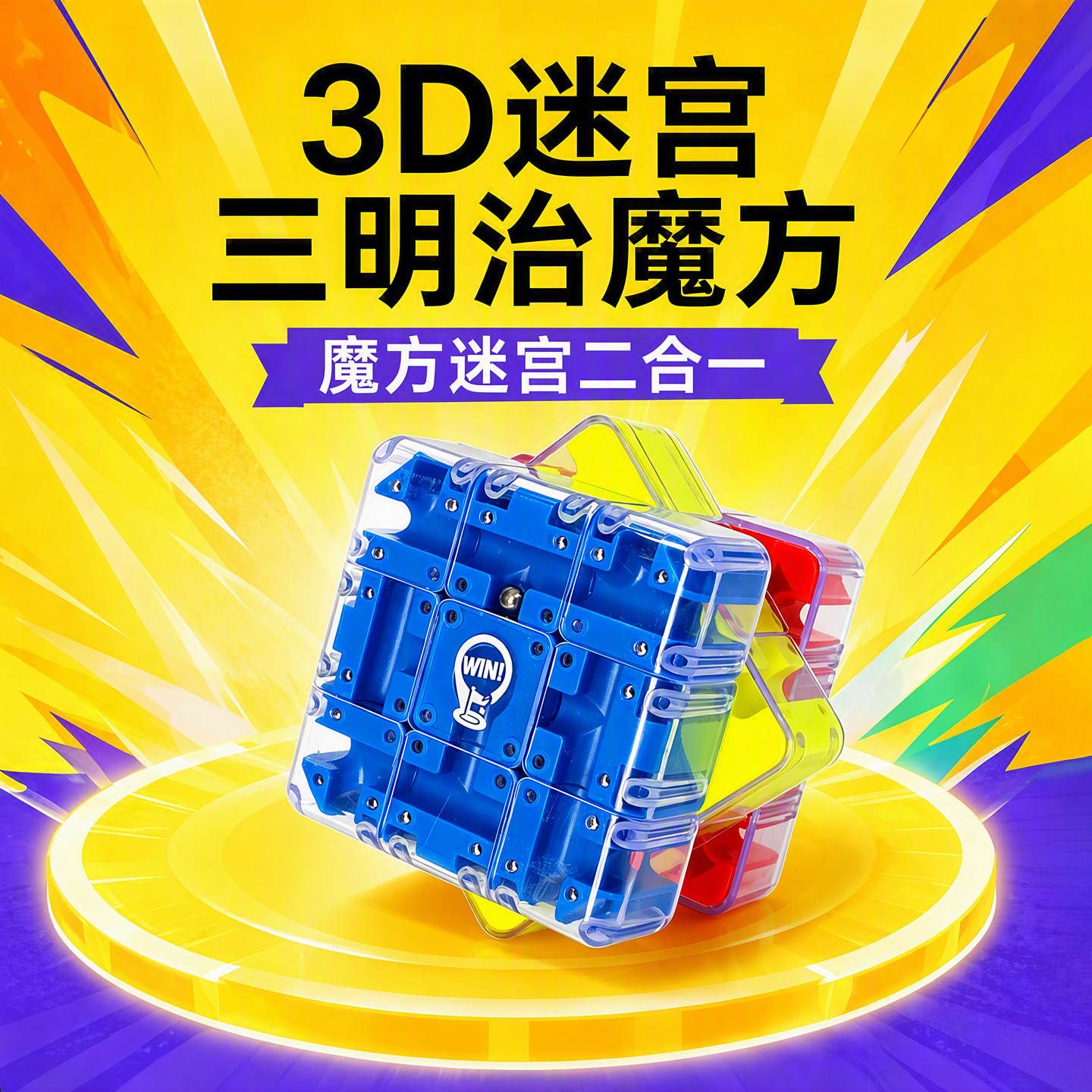 3d迷宫魔方三明治滚珠闯关玩具图片
