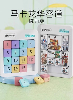 磁力数字华容道滑动拼图带磁性正版小学生数学儿童益智力游戏玩具